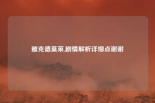 雅克德莫莱,剧情解析详细点谢谢