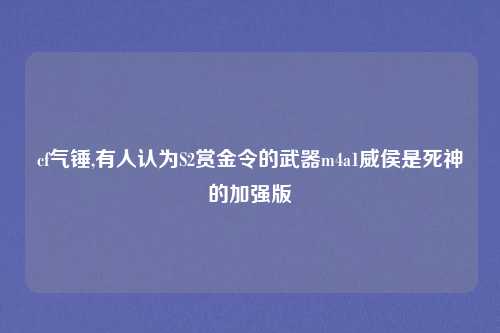 cf气锤,有人认为S2赏金令的武器m4a1威侯是死神的加强版