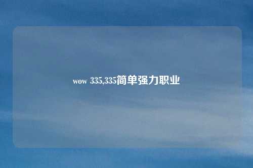 wow 335,335简单强力职业