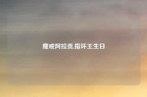 魔戒阿拉贡,指环王生日