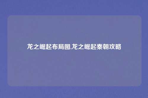 龙之崛起布局图,龙之崛起秦朝攻略