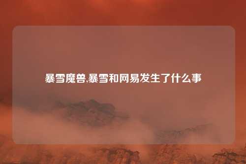 暴雪魔兽,暴雪和网易发生了什么事