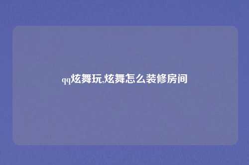 qq炫舞玩,炫舞怎么装修房间