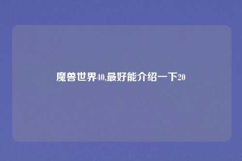 魔兽世界40,最好能介绍一下20