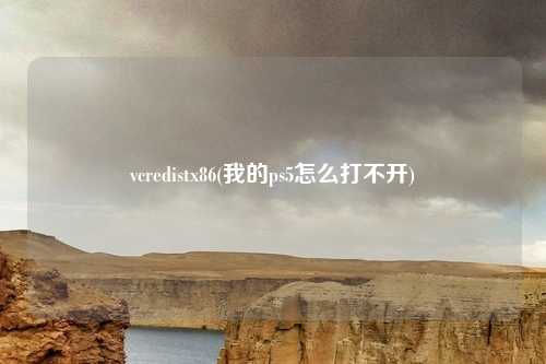 vcredistx86(我的ps5怎么打不开)