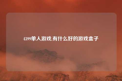 4399单人游戏,有什么好的游戏盒子