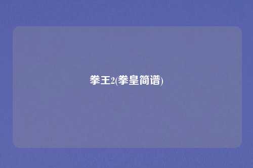 拳王2(拳皇简谱)