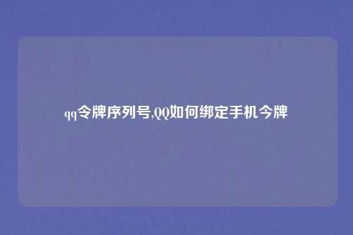 qq令牌序列号,QQ如何绑定手机今牌
