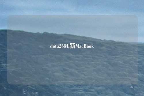 dota2684,新MacBook