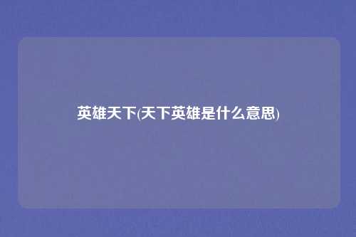 英雄天下(天下英雄是什么意思)