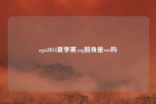 ogn2014夏季赛,ssg前身是ssw吗