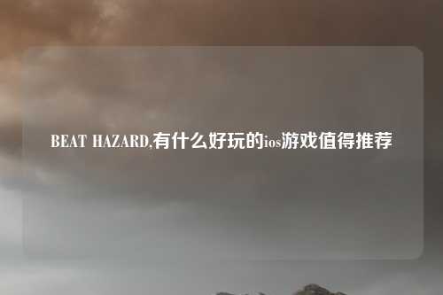 BEAT HAZARD,有什么好玩的ios游戏值得推荐