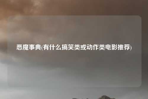 恶魔事典(有什么搞笑类或动作类电影推荐)