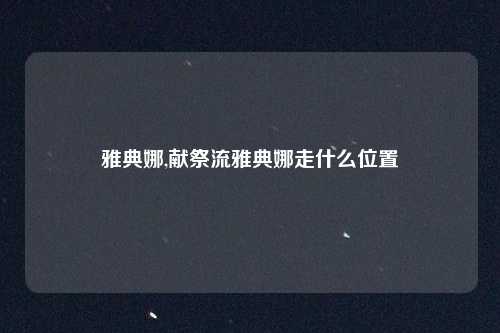 雅典娜,献祭流雅典娜走什么位置