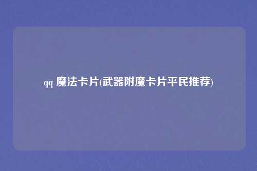 qq 魔法卡片(武器附魔卡片平民推荐)