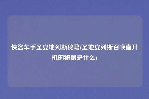 侠盗车手圣安地列斯秘籍(圣地安列斯召唤直升机的秘籍是什么)