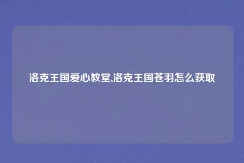 洛克王国爱心教堂,洛克王国苍羽怎么获取