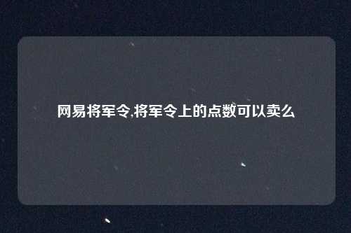 网易将军令,将军令上的点数可以卖么