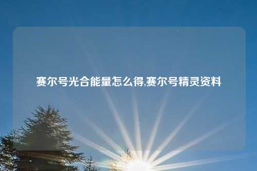 赛尔号光合能量怎么得,赛尔号精灵资料