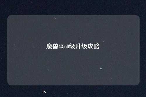 魔兽43,60级升级攻略