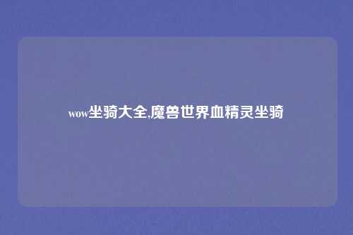 wow坐骑大全,魔兽世界血精灵坐骑