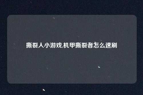 撕裂人小游戏,机甲撕裂者怎么速刷
