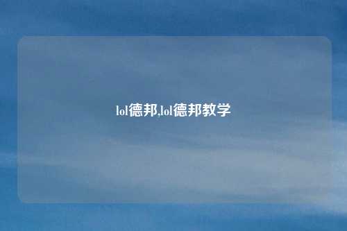 lol德邦,lol德邦教学