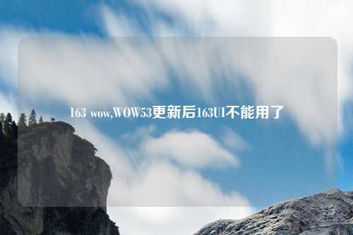 163 wow,WOW53更新后163UI不能用了