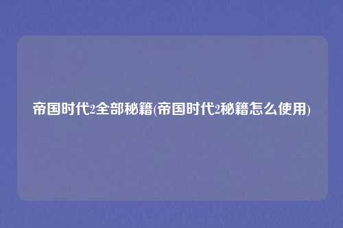 帝国时代2全部秘籍(帝国时代2秘籍怎么使用)