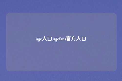 age入口,agefans官方入口
