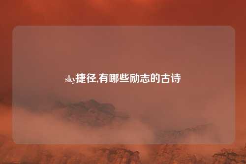 sky捷径,有哪些励志的古诗