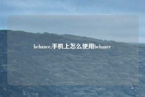 behance,手机上怎么使用behance