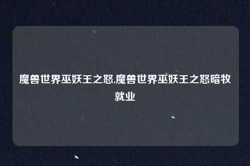 魔兽世界巫妖王之怒,魔兽世界巫妖王之怒暗牧就业