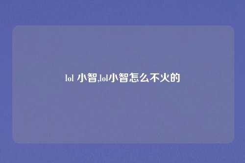 lol 小智,lol小智怎么不火的