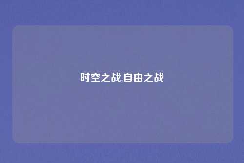 时空之战,自由之战