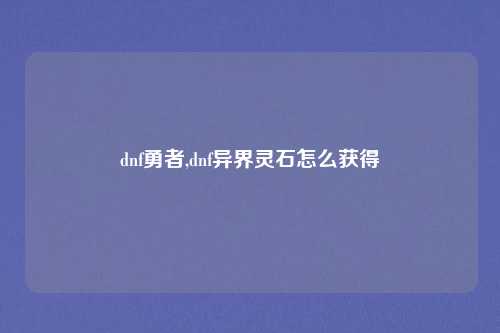 dnf勇者,dnf异界灵石怎么获得