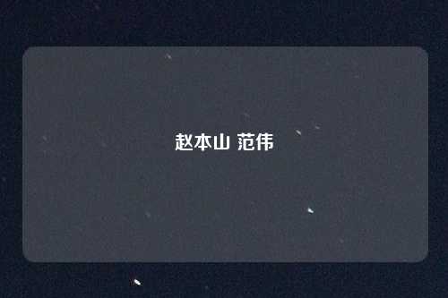 赵本山 范伟