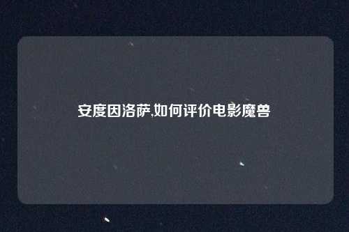 安度因洛萨,如何评价电影魔兽