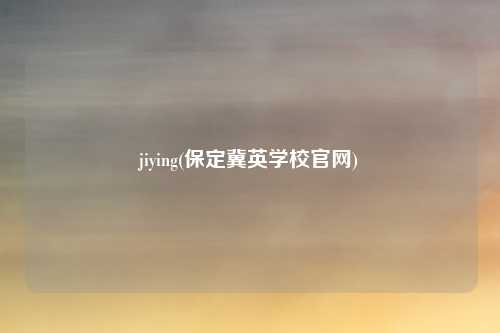 jiying(保定冀英学校官网)