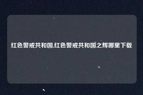 红色警戒共和国,红色警戒共和国之辉哪里下载