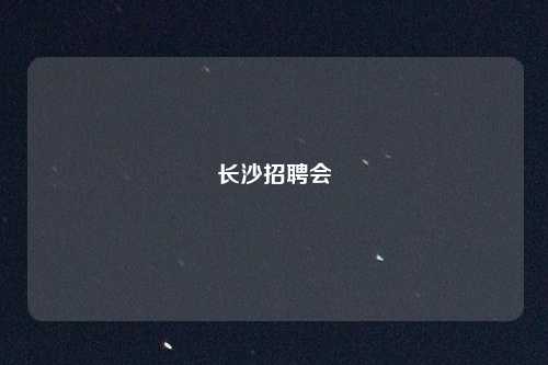 长沙招聘会