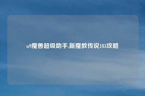 u9魔兽超级助手,新魔教传说183攻略