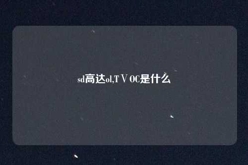 sd高达ol,TⅤOC是什么