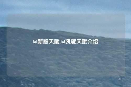 lol新版天赋,lol凯旋天赋介绍