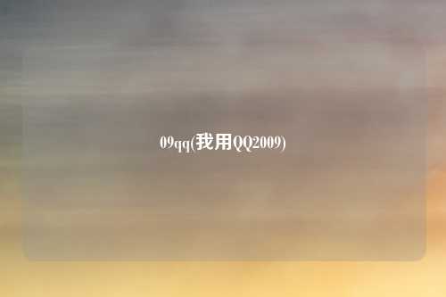 09qq(我用QQ2009)