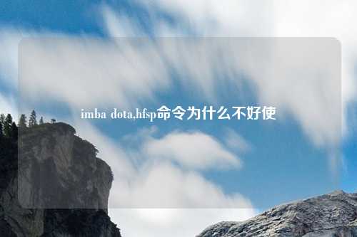 imba dota,hfsp命令为什么不好使