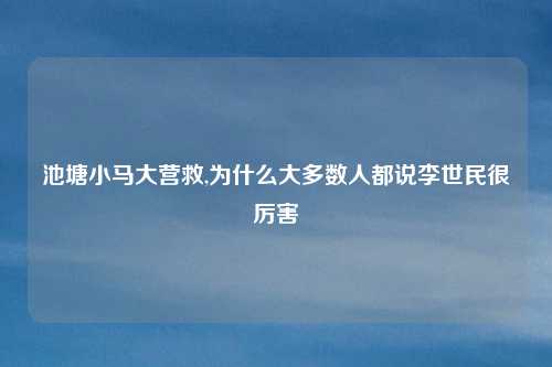 池塘小马大营救,为什么大多数人都说李世民很厉害