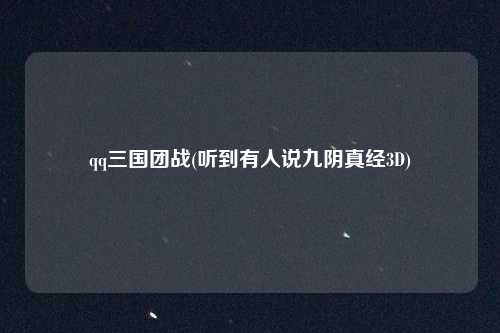 qq三国团战(听到有人说九阴真经3D)