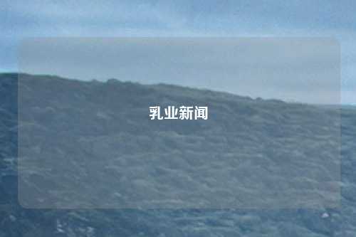 乳业新闻