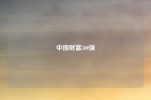 中国财富500强